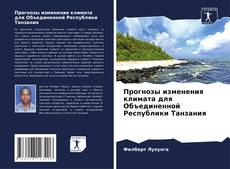 Bookcover of Прогнозы изменения климата для Объединенной Республики Танзания