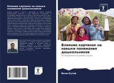 Bookcover of Влияние картинок на навыки понимания дошкольников