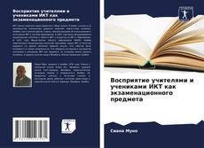 Bookcover of Восприятие учителями и учениками ИКТ как экзаменационного предмета