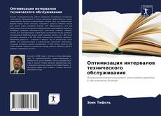 Оптимизация интервалов технического обслуживания kitap kapağı