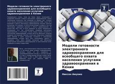 Bookcover of Модели готовности электронного здравоохранения для всеобщего охвата населения услугами здравоохранения в Кении