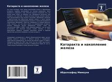 Portada del libro de Катаракта и накопление железа