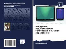 Portada del libro de Внедрение педагогических технологий в высшем образовании