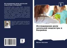 Portada del libro de Исследование роли школьной медсестры в Бахрейне