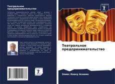 Portada del libro de Театральное предпринимательство