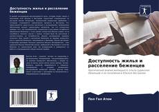 Portada del libro de Доступность жилья и расселение беженцев