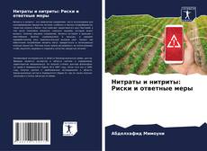 Portada del libro de Нитраты и нитриты: Риски и ответные меры