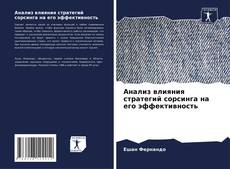 Bookcover of Анализ влияния стратегий сорсинга на его эффективность