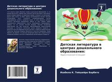 Borítókép a  Детская литература в центрах дошкольного образования: - hoz