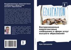 Portada del libro de Воспринимаемые маркетинговые сообщения в сфере услуг высшего образования