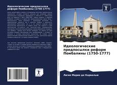 Portada del libro de Идеологические предпосылки реформ Помбалины (1750-1777)