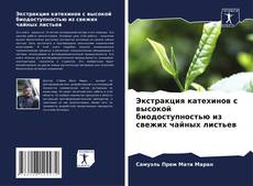 Portada del libro de Экстракция катехинов с высокой биодоступностью из свежих чайных листьев