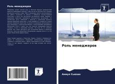 Portada del libro de Роль менеджеров