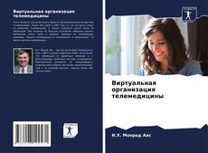 Portada del libro de Виртуальная организация телемедицины