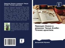 Принцип Ннеки в романах Чинуа Ачебе: Чтение архетипа kitap kapağı