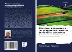 Portada del libro de Факторы, влияющие и регулирующие синтез и активность целлюлаз