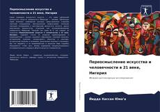 Bookcover of Переосмысление искусства и человечности в 21 веке, Нигерия