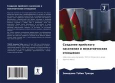 Portada del libro de Создание ярийского населения и межэтнические отношения