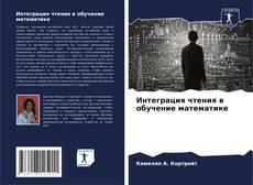 Portada del libro de Интеграция чтения в обучение математике