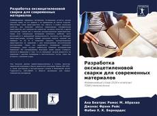 Bookcover of Разработка оксиацетиленовой сварки для современных материалов