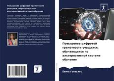 Portada del libro de Повышение цифровой грамотности учащихся, обучающихся по альтернативной системе обучения