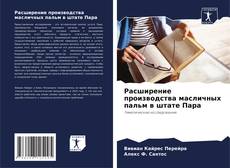 Расширение производства масличных пальм в штате Пара kitap kapağı