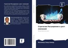 Portada del libro de Стратегии Расширение и рост компаний