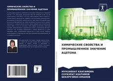 ХИМИЧЕСКИЕ СВОЙСТВА И ПРОМЫШЛЕННОЕ ЗНАЧЕНИЕ АЦЕТОНА kitap kapağı