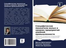 Portada del libro de Специфические показатели малых и средних предприятий швейной промышленности