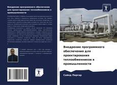 Bookcover of Внедрение программного обеспечения для проектирования теплообменников в промышленности