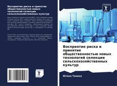 Bookcover of Восприятие риска и принятие общественностью новых технологий селекции сельскохозяйственных культур