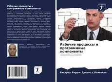 Portada del libro de Рабочие процессы и программные компоненты