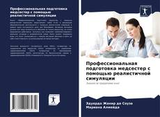 Профессиональная подготовка медсестер с помощью реалистичной симуляции kitap kapağı