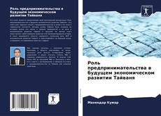 Bookcover of Роль предпринимательства в будущем экономическом развитии Тайваня