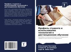 Профиль студента и использование технологий в дистанционном обучении kitap kapağı