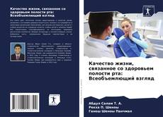 Portada del libro de Качество жизни, связанное со здоровьем полости рта: Всеобъемлющий взгляд