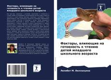 Bookcover of Факторы, влияющие на готовность к чтению детей младшего школьного возраста