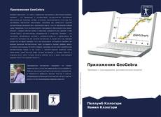 Приложения GeoGebra kitap kapağı