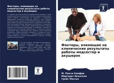 Факторы, влияющие на клинические результаты работы медсестер и акушерок kitap kapağı