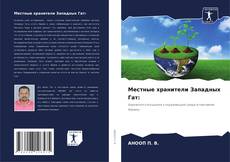 Bookcover of Местные хранители Западных Гат: