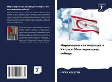 Миротворческая операция в Кипре в 50-ю годовщину победы kitap kapağı