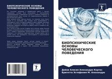 БИОПСИХИЧЕСКИЕ ОСНОВЫ ЧЕЛОВЕЧЕСКОГО ПОВЕДЕНИЯ kitap kapağı