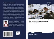 Portada del libro de Групповая динамика