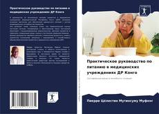 Portada del libro de Практическое руководство по питанию в медицинских учреждениях ДР Конго