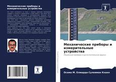 Portada del libro de Механические приборы и измерительные устройства