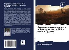 Portada del libro de Серораспространенность и факторы риска PPR у овец в Судане