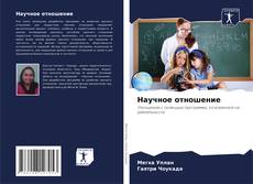 Portada del libro de Научное отношение