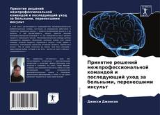 Portada del libro de Принятие решений межпрофессиональной командой и последующий уход за больными, перенесшими инсульт