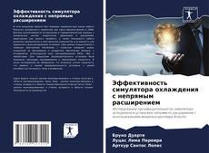 Portada del libro de Эффективность симулятора охлаждения с непрямым расширением