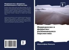 Portada del libro de Ферредоксин и ферритин: развивающаяся перспектива